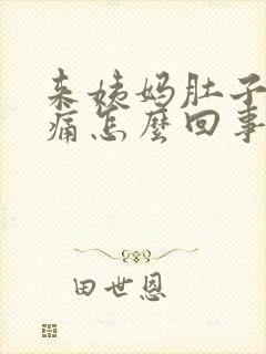 来姨妈肚子特别痛怎么回事