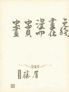虫虫漫画免费漫画页面在线看漫画网站看漫画