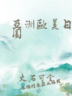 亚洲欧美日韩性图