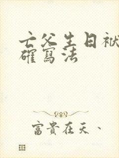 亡父生日袱子正确写法