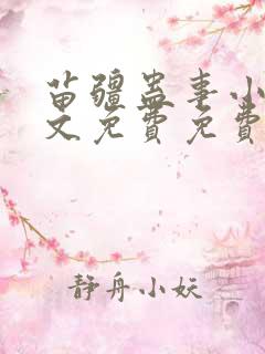 苗疆蛊事小说全文免费免费阅读