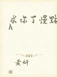 求你了慢点疼高h
