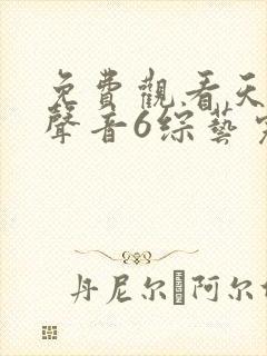 免费观看天赐的声音6综艺完整版
