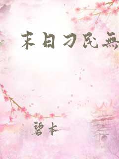 末日刁民无弹窗