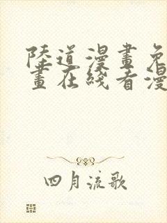 陆道漫画免费漫画在线看漫画