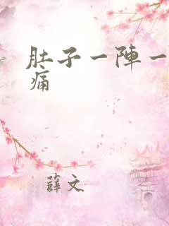 肚子一阵一阵的痛