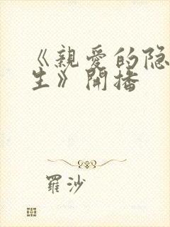 《亲爱的隐居先生》开播