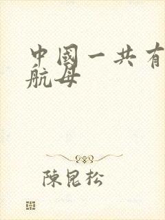 中国一共有多少航母