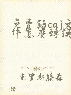 免费的caj文件怎么转换成pdf