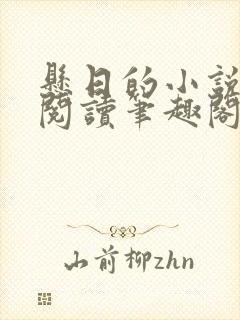 悬日的小说免费阅读笔趣阁无弹窗