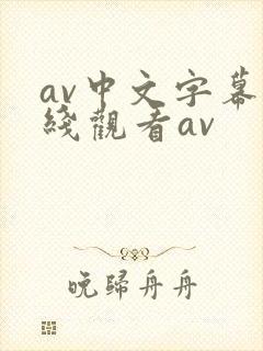 av中文字幕在线观看av