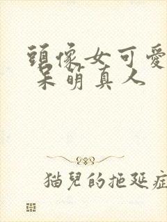 头像女可爱卡通 呆萌真人