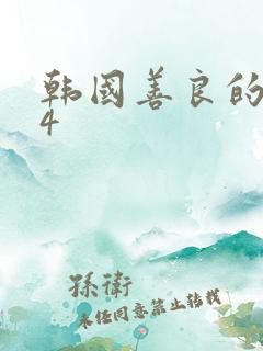 韩国善良的嫂子4