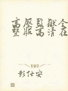 高压监狱全集完整版高清在线观看播放