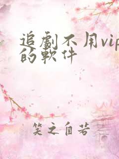 追剧不用vip的软件