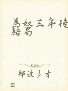 为奴三年后乔念结局