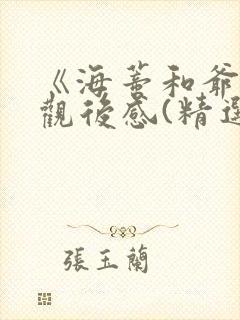 《海蒂和爷爷》观后感(精选21篇)
