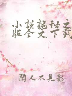 小说诡秘之主正版全文下载