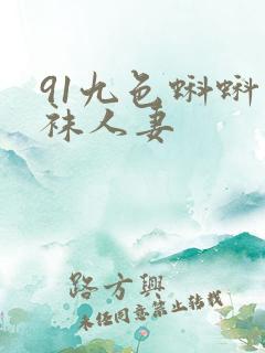 91九色蝌蚪丝袜人妻
