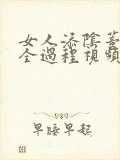 女人添阴蒂被添全过程视频
