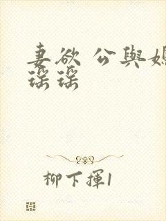 妻欲 公与媳 瑶瑶