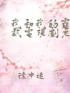 我和我的霸道总裁电视剧免费观看