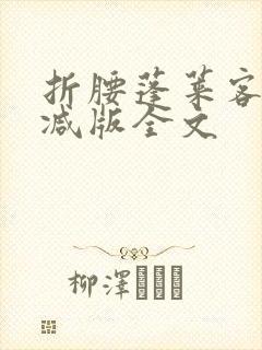 折腰蓬莱客未删减版全文