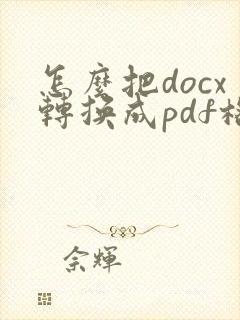 怎么把docx转换成pdf格式