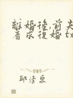 离婚后,前夫哭着求复婚 txt
