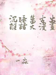 沉睡万古出世横推诸天漫画免费观看
