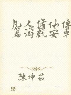 凡人修仙传人界篇游戏安卓版