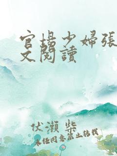 官场少妇张梅原文阅读