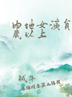 内地女演员50岁以上