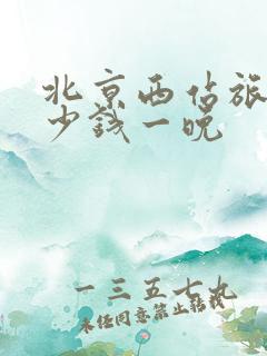 北京西站旅馆多少钱一晚