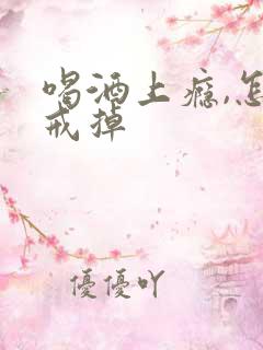 喝酒上瘾,怎么戒掉