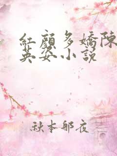 红颜多娇陈阳乔英姿小说