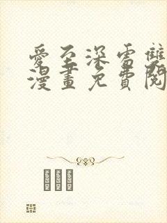 爱至深处双男主漫画免费阅读