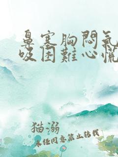 鼻塞胸闷气短呼吸困难心慌