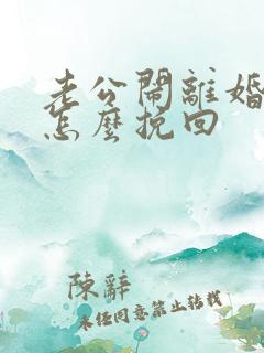 老公闹离婚我要怎么挽回