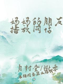 妈妈的朋友在线播放网站