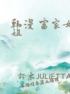 韩漫 富家女姐姐