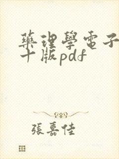 药理学电子书第十版pdf