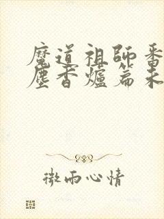 魔道祖师番外避尘香炉篇未删减版