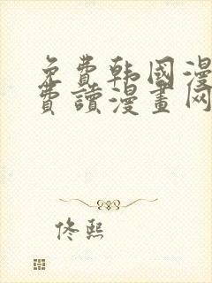 免费韩国漫画免费读漫画网