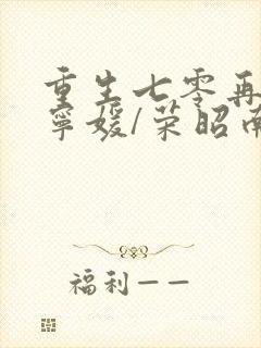 重生七零再高嫁宁媛/荣昭南下载