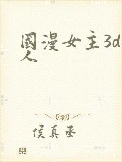 国漫女主3d同人