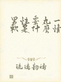 男性睾丸一硬一软是什么情况