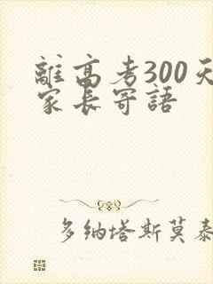 离高考300天家长寄语