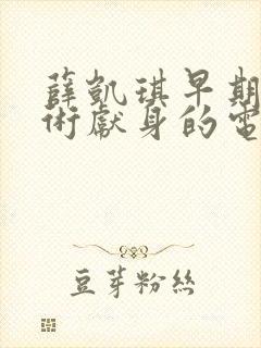 薛凯琪早期为艺术献身的电影