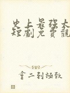 史上最强太子爷短剧免费观看全集